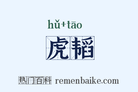 虎韬是什么意思的图片